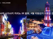 오사카 나가사키 카지노 IR 발표, 4월 지방선거 이후로 연기 2023/03/30 update - 카지노사이트 원