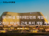 유니버셜 엔터테인먼트 계열사, 오카다 마닐라 근처 토지 개발 계획