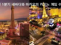 2023년 1분기 네바다와 마카오의 카지노 게임 수익 비교 - 2023/04/27 카지노사이트 원 