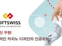 SOFTWISS, 온라인 카지노 혁신 위해 AI와 디자인 기술 연결