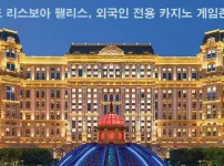 마카오 그랜드 리스보아 팰리스, 외국인 전용 카지노 게임존 개설