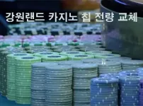 강원랜드 카지노 칩 전량 교체, 약 57억원 투자