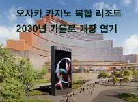 오사카 카지노 복합 리조트, 2030년 가을로 개장 연기