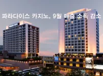 파라다이스 카지노, 9월 매출 소폭 감소