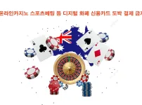 호주, 온라인카지노 스포츠베팅 등 디지털 화폐 신용카드 도박 결제 금지 승인