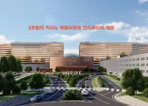 인스파이어 카지노 복합리조트