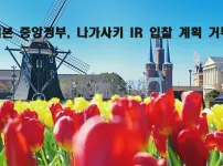 일본 중앙정부, 나가사키 IR 입찰 계획 거부