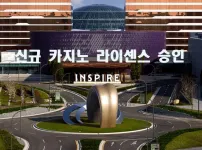 인천 영종도 모히건 인스파이어, 19년만에 신규 카지노 라이센스 승인