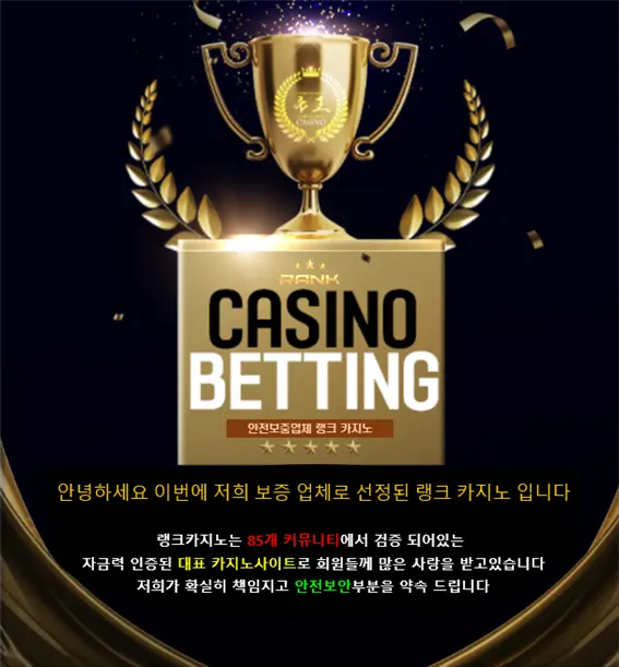 카지노사이트세이프 랭크카지노-보증업체로 선정된 랭크카지노