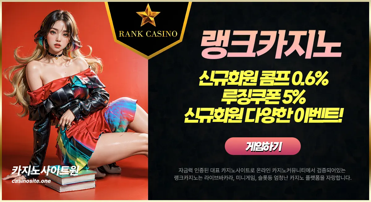 카지노사이트세이프 카지노사이트-랭크카지노-이벤트
