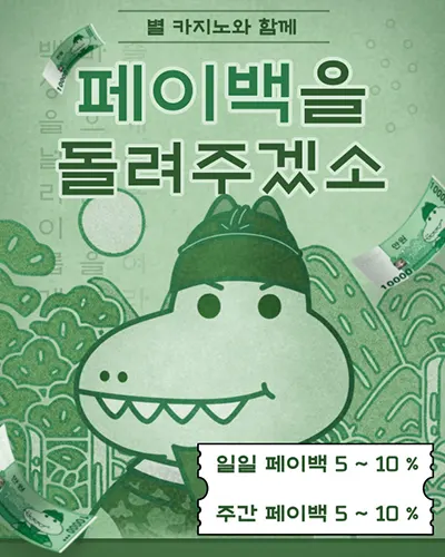 카지노사이트세이프 카지노사이트-일간 페이백 이벤트-별카지노