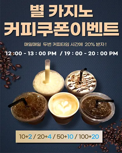 카지노사이트세이프 카지노사이트-매일 매일 커피타임 이벤트-별카지노